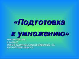 Подготовка к умножению