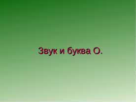 Звук и буква О.