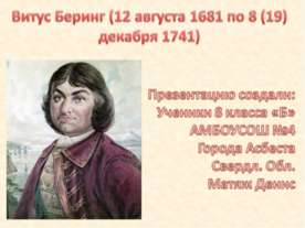 Витус Беринг