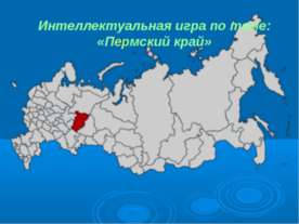 Пермский край