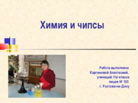Химия и чипсы
