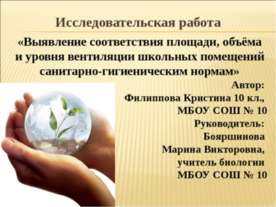 Выявление соответствия площади, объёма и уровня вентиляции школьных помещений...