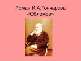 Роман И.А.Гончарова «Обломов»