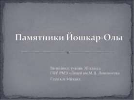 Памятники Йошкар-Олы