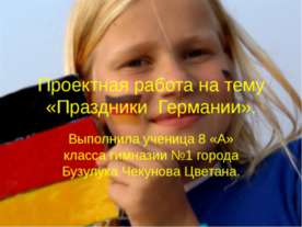 Праздники Германии