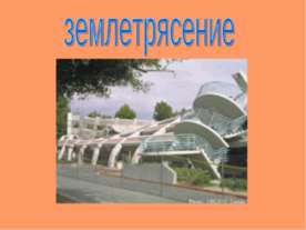 Землетрясение