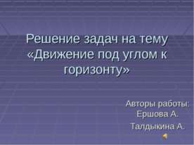 Движение под углом к горизонту