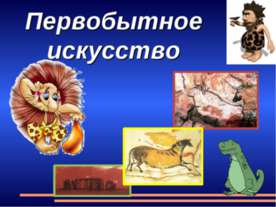 Первобытное искусство