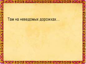 Там на неведомых дорожках