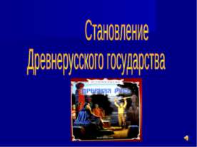 Становление Древнерусского государства