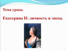 Екатерина II: личность и эпоха