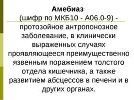 Амебиаз