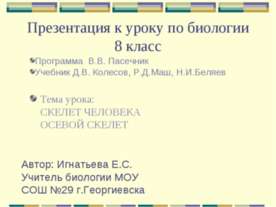 Скелет человека. Осевой скелет