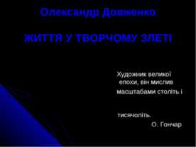 Життя Олександра Довженка
