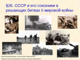 СССР и его союзники в решающих битвах II мировой войны