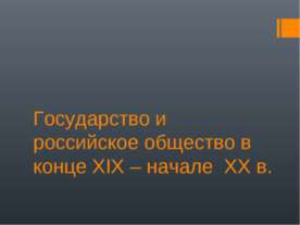 Государство и российское общество в конце XIX – начале XX в