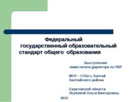 Федеральныйгосударственный образовательный стандарт общего образования