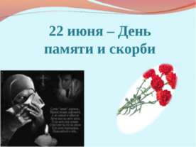 22 июня – День памяти и скорби