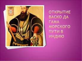 Открытие Васко да Гама морского пути в Индию