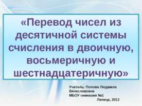 Перевод чисел из десятичной системы счисления в двоичную, восьмеричную и шест...