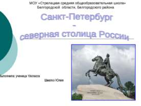 Санкт-Петербург - северная столица России
