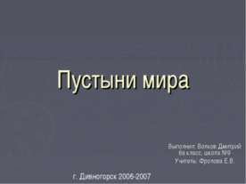Пустыни мира
