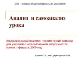 Анализ и самоанализ урока