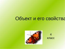 Объект и его свойства