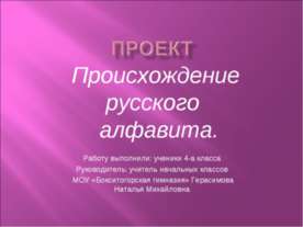 Происхождение русского алфавита