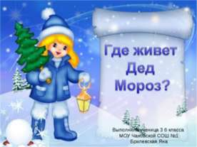 Где живет Дед Мороз?