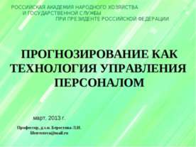 Прогнозирование как технология управления персоналом