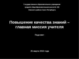 Повышение качества знаний – главная миссия учителя