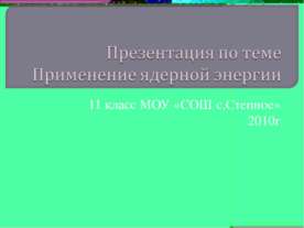 Применение ядерной энергии