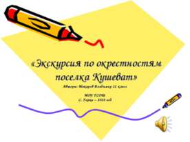 Экскурсия по окрестностям поселка Кушеват