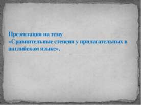Сравнительные степени у прилагательных в английском языке