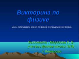 Викторина по физике
