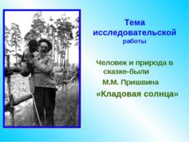 Человек и природа в сказке-были М.М. Пришвина «Кладовая солнца»