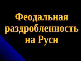 Феодальная раздробленность на Руси