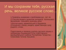 И мы сохраним тебя, русская речь, великое русское слово