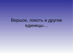 Вершок, локоть и другие единицы