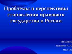 Проблемы и перспективы становления правового государства в России