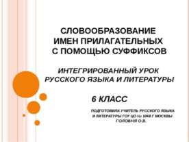 Словообразование имен прилагательных с помощью суффиксов