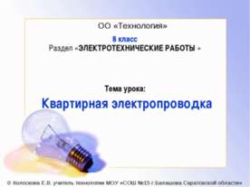 Квартирная электропроводка