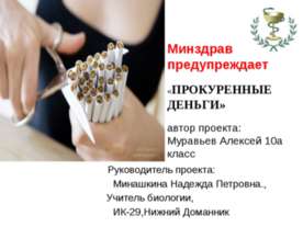 Минздрав предупреждает «Прокуренные деньги»