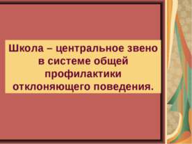Школа – центральное звено в системе общей профилактики отклоняющего поведения