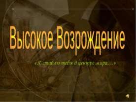Высокое Возрождение