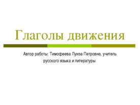 Глаголы движения