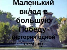 Маленький вклад в большую Победу