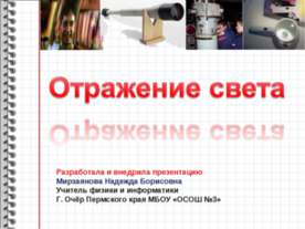 Отражение света