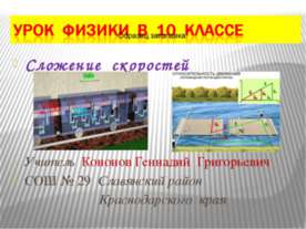 Сложение скоростей